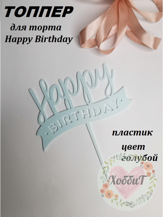 Топпер пластик "С Днем рождения" 13*15см. (голубой)